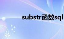 substr函数sql（substr函数）