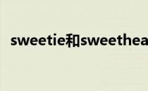 sweetie和sweetheart的区别（sweetie）