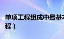 单项工程组成中最基本的构成要素是（单项工程）