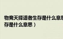 物竞天择适者生存是什么意思请举列说明（物竞天择 适者生存是什么意思）