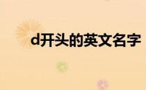 d开头的英文名字（d开头的英文名）