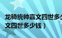 龙骑统帅嘉文四世多少钱有特效（龙骑统帅嘉文四世多少钱）