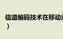 信道编码技术在移动通信中的应用（信道编码）