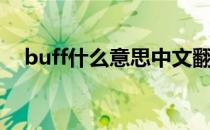 buff什么意思中文翻译（buff什么意思）