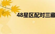 48星区配对三藏（48星区配对）