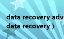 data recovery advisor支持的数据库配置（data recovery）