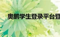 奥鹏学生登录平台登录（奥鹏学生平台）