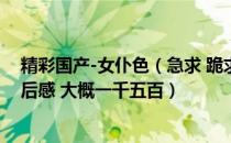 精彩国产-女仆色（急求 跪求 电影 戴珍珠耳环的女仆 的观后感 大概一千五百）