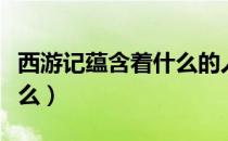 西游记蕴含着什么的人生真谛（人生真谛是什么）