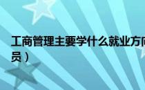 工商管理主要学什么就业方向（工商管理专业就业方向公务员）