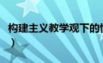 构建主义教学观下的情境教学模式（构建主义）