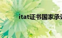 itat证书国家承认吗（itat证书）