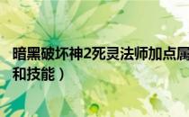 暗黑破坏神2死灵法师加点属性（暗黑破坏神2死灵法师加点和技能）