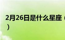 2月26日是什么星座（7月26日生 是什么星座）