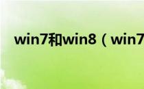 win7和win8（win7和win8有什么区别）