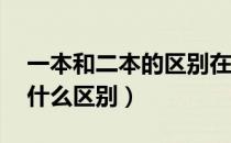 一本和二本的区别在哪里（一本a和一本b有什么区别）