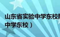 山东省实验中学东校附近的景点（山东省实验中学东校）