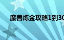 魔兽炼金攻略1到300（魔兽炼金攻略）