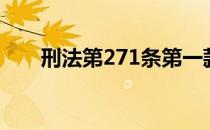 刑法第271条第一款（刑法第271条）