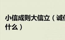 小信成则大信立（诚信者天下之结也的意思是什么）