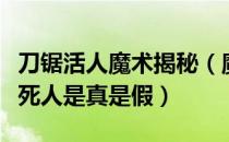 刀锯活人魔术揭秘（魔术失败刀锯美人表演锯死人是真是假）