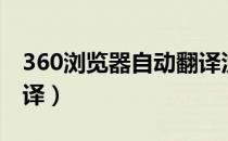 360浏览器自动翻译没了（360浏览器自动翻译）