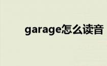 garage怎么读音（garage怎么读）