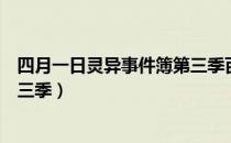 四月一日灵异事件簿第三季百度云（四月一日灵异事件簿第三季）