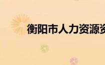 衡阳市人力资源资源和社会保障局