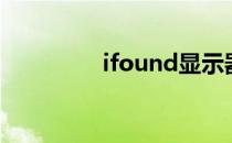 ifound显示器（ifound）