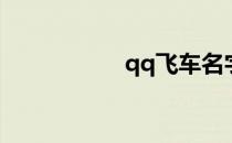 qq飞车名字合法符号