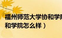 福州师范大学协和学院官网（福州师范大学协和学院怎么样）