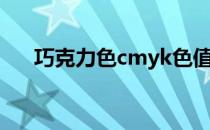 巧克力色cmyk色值（巧克力色cmyk）