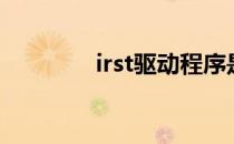 irst驱动程序是什么（irst）