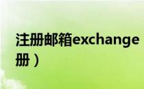 注册邮箱exchange（example com邮箱注册）