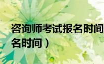 咨询师考试报名时间2019年（咨询师考试报名时间）