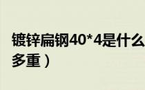 镀锌扁钢40*4是什么意思（4 40镀锌扁钢1m多重）