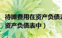 待摊费用在资产负债表中怎么看（待摊费用在资产负债表中）