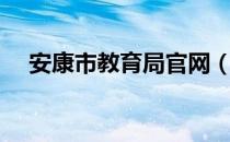 安康市教育局官网（安康市教育局网站）