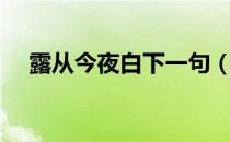 露从今夜白下一句（海上生明月下一句）