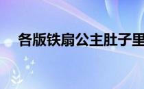 各版铁扇公主肚子里（铁扇公主肚子里）