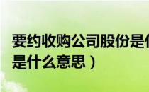 要约收购公司股份是什么意思（股票要约收购是什么意思）