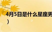 4月5日是什么星座男生（4月5日是什么星座）