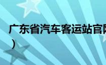 广东省汽车客运站官网（吴淞码头客运站官网）