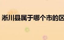 淅川县属于哪个市的区（淅川县属于哪个市）