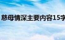 慈母情深主要内容15字（慈母情深主要内容）