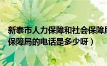 新泰市人力保障和社会保障局官网（新泰市人力资源和社会保障局的电话是多少呀）