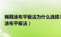 稀释涂布平板法为什么选择30到300的平板进行计数（稀释涂布平板法）