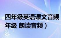 四年级英语课文音频（谁有人教版小学英语四年级 朗读音频）