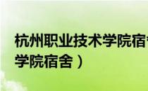 杭州职业技术学院宿舍8人寝（杭州职业技术学院宿舍）